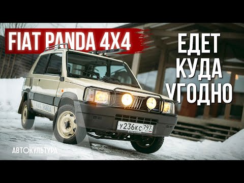 Видео: Fiat Panda 4x4: внедорожник, малолитражка или культурный феномен?