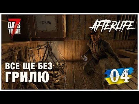 Видео: Afterlife [ 7 DAYS TO DIE 1.1 ] ► ВСЕ ЩЕ БЕЗ ГРИЛЮ  ► Нереальне виживання【#4】