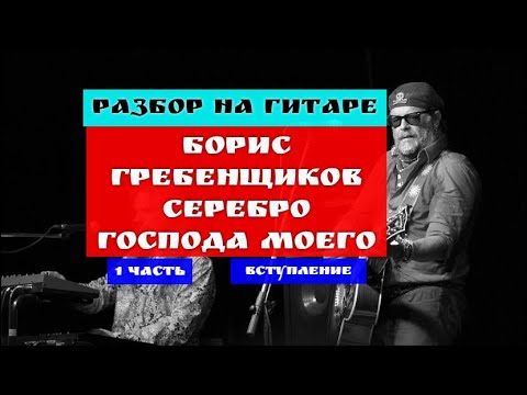 Видео: Борис Гребенщиков. Серебро Господа Моего. Разбор на гитаре.  Вступление. 1 часть #гитара #разбор