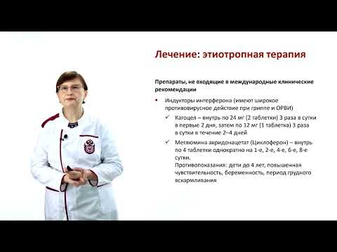 Видео: Грипп и другие ОРВИ Ч.2
