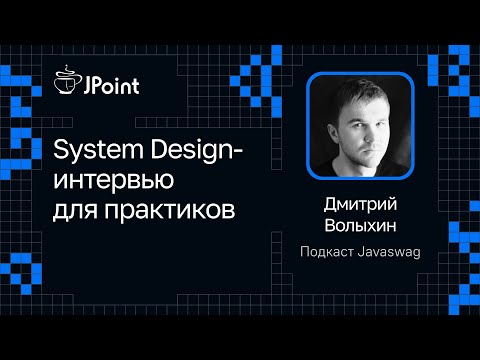 Видео: Дмитрий Волыхин — System Design-интервью для практиков