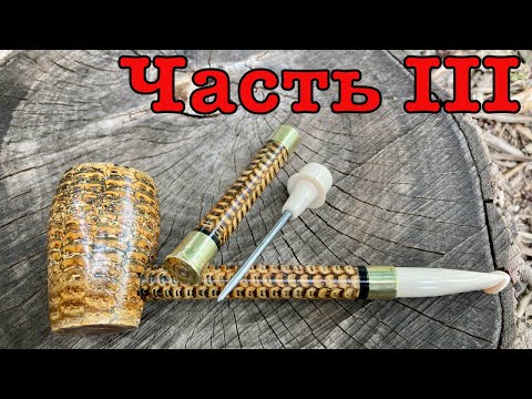 Видео: Как Сделать Трубку из Кукурузы Часть 3
