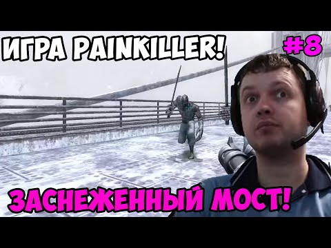 Видео: Папич играет в Painkiller! Заснеженный мост! 8