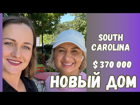 Видео: Мечтать не вредно! Смотрим и показываем недвижимость в Южной Каролине