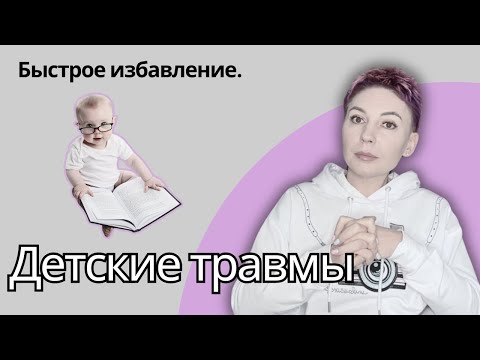 Видео: ПСИХОЛОГИЧЕСКАЯ ТРАВМА. БЫСТРОЕ ИЗБАВЛЕНИЕ. #психология #травма