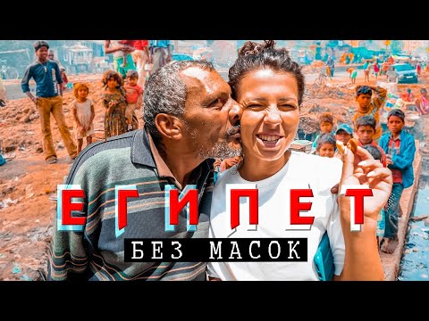 Видео: Осторожно! Египет без масок. Что эти египтяне себе позволяют? Александрия шокирует!