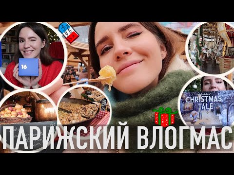 Видео: 🎄ПАРИЖСКИЙ ВЛОГМАС - 🥨РОЖДЕСТВЕНСКИЕ ЯРМАРКИ (ЕДААА!😍), КРУТЕЙШАЯ РАСПАКОВКА АДВЕНТА🔥 И НАСТОЛКА☃️