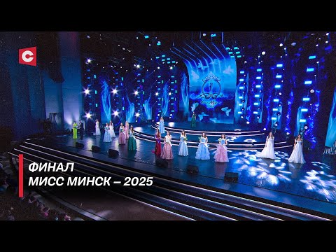 Видео: ГРАНДИОЗНЫЙ ФИНАЛ МИСС МИНСК – 2025! | Кто победил? | Выбрали самую красивую девушку столицы!