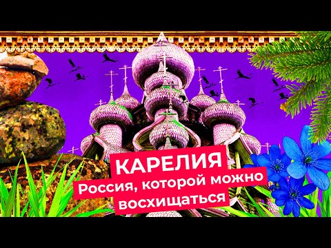 Видео: Карелия: погружение в русскую сказку | От Петрозаводска до Кижей и Костомукши