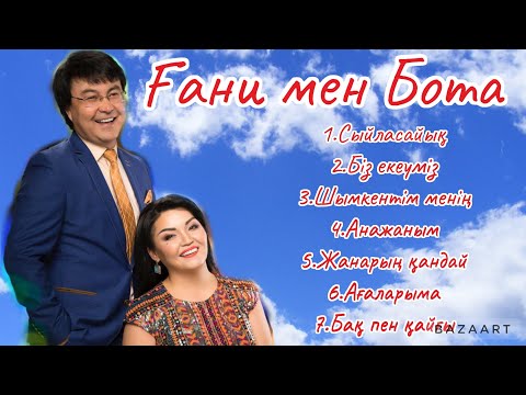 Видео: Ғани мен Бота.                                                     Ән шашу-3        +7 701 613 35 25