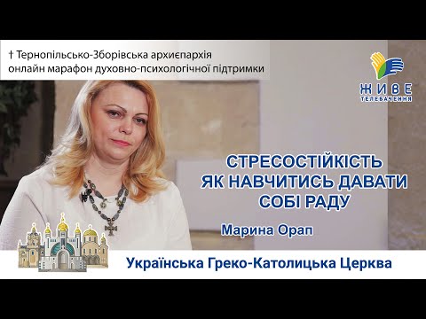 Видео: Стресостійкість. Як навчитися давати собі раду