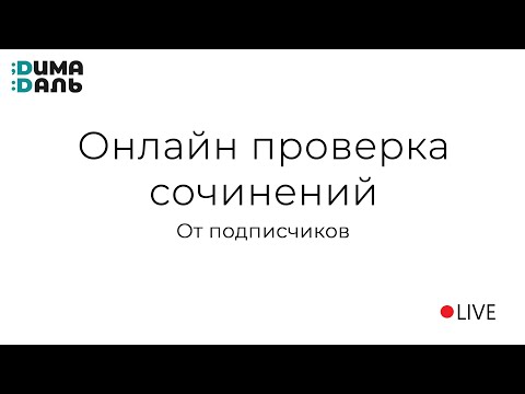 Видео: Проверяю сочинения подписчиков