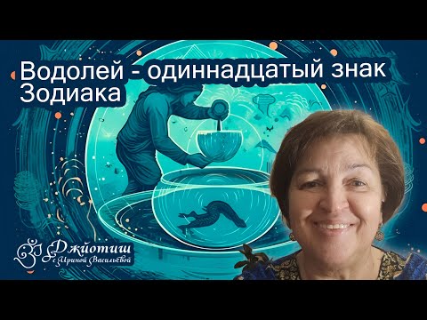 Видео: Водолей - одиннадцатый знак Зодиака