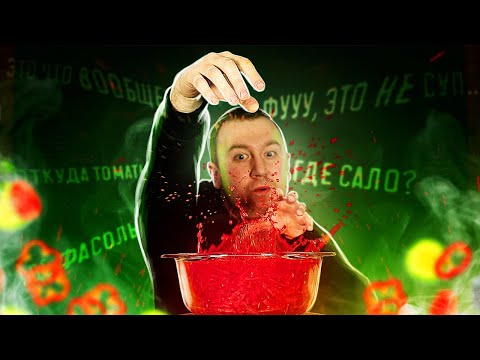 Видео: Борщ - это не суп, Борщ - это Борщ!1!