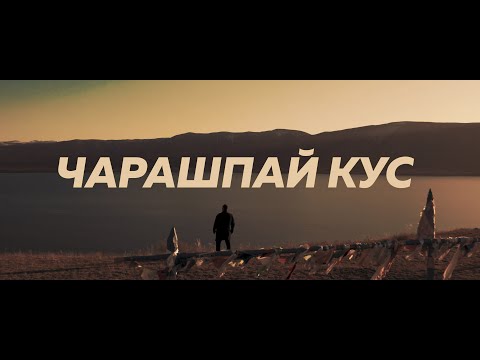 Видео: Чарашпай Кус - Ишкин оглу