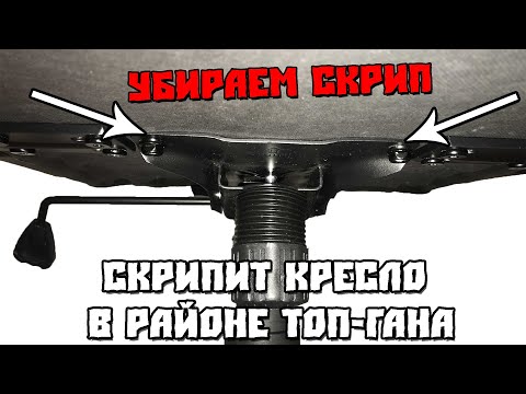Видео: Скрипит Кресло в Районе Топ Гана. Убираем Скрип.