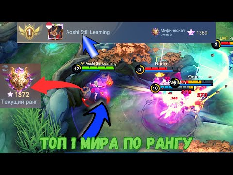 Видео: Как играет ТОП-1 ВСЕХ ТОПОВ / 1372 ЗВЕЗДЫ = 14000 ПТС / 90% WR / Mobile Legends Bang Bang