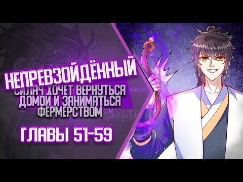 Видео: Непревзойденный Силач Хочет Вернуться Домой И Заниматься Фермерством Главы 51-59 | Озвучка манги