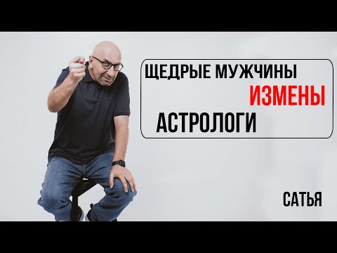 Видео: Сатья. Щедрые мужчины, измены, астрологи