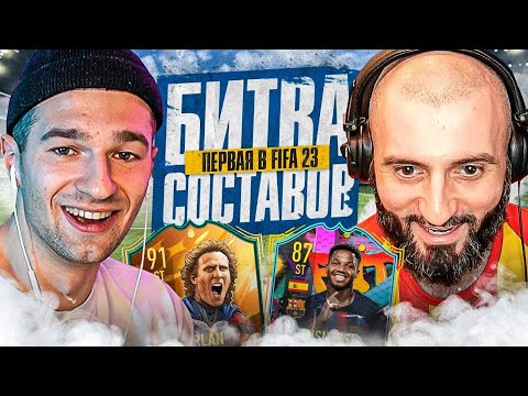 Видео: ПЕРВАЯ БИТВА СОСТАВОВ в FIFA23! / Легендарный УРУГВАЕЦ feat. STANOS