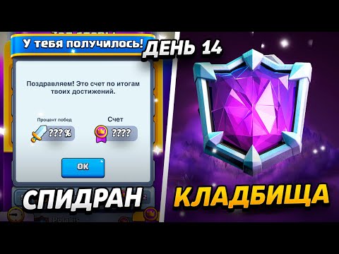 Видео: ПРОШЕЛ ИГРУ ЗА 14 ДНЕЙ С НУЛЯ!😱 АБСОЛЮТНЫЙ ЧЕМПИОН И 15 000 КУБКОВ😨