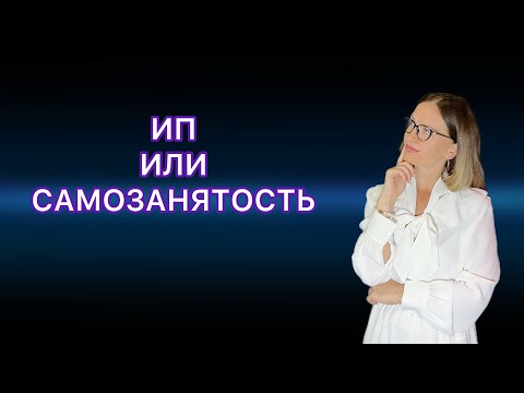 Видео: ЧТО ВЫБРАТЬ ИП или САМОЗАНЯТОСТЬ / ПЛЮСЫ И МИНУСЫ