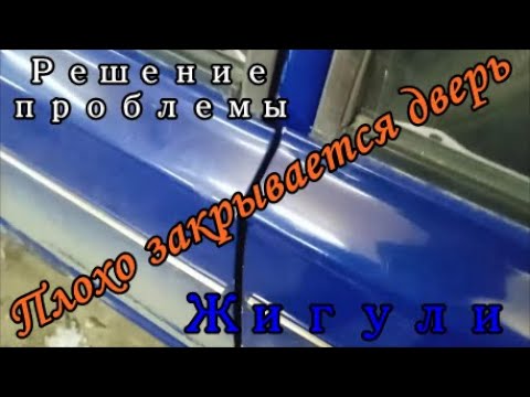 Видео: Плохо закрывается дверь. Устранение неполадки с замком двери Жигули.