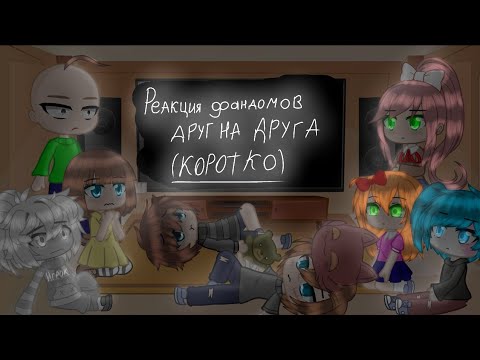 Видео: [] •{Реакция фандомов друг на друга}• || ❗ Коротко ❗ || ∆Читайте Описание (чит.опис.)∆ []