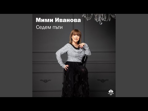 Видео: Седем пъти