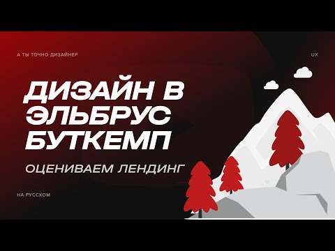 Видео: Ругаю сайт курса по дизайну от Эльбрус буткемп