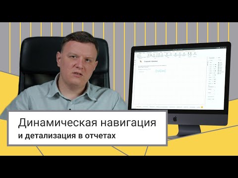 Видео: Настройка динамической навигации и детализации в отчетах Power BI