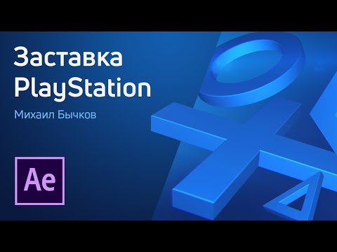 Видео: After Effects - Заставка Sony PlayStation