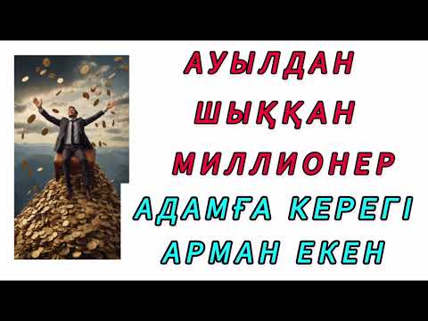 Видео: Ауылдан шыққан миллионер! Қызық әңгіме! #әңгіме #аудиокітап #ақын #оқиға #әдебиет #мақал #рек 