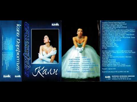 Видео: Кали - Замята ще обърна (1999)
