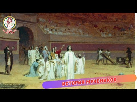 Видео: О ранних мученничествах. Часть 2