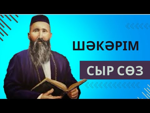 Видео: Сыр сөз. Шәкәрім.
