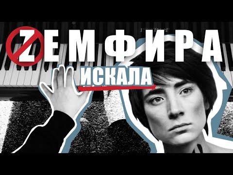 Видео: как играть рок на фортепиано - и снова Земфира