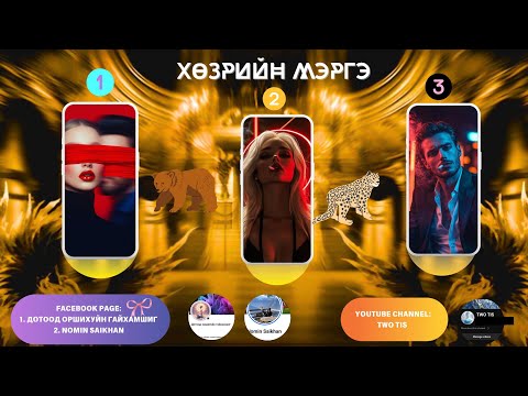 Видео: 🧠🦋СЭТГЭЛ ЗҮЙ БА ХАЙР / ХӨЗРИЙН МЭРГЭ /🌺🌺🌺