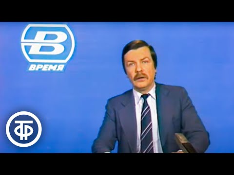 Видео: Время. Эфир 23 октября 1985