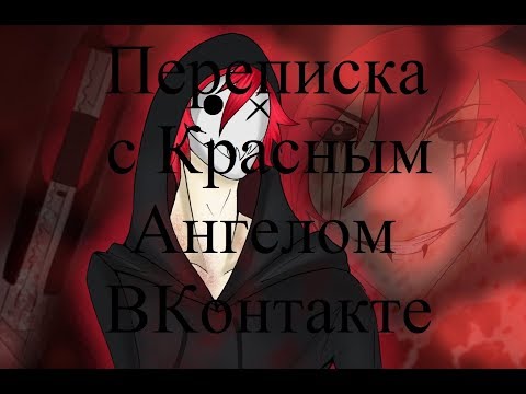 Видео: ИСТОРИИ НА НОЧЬ. Переписка с Красным Ангелом ВКонтакте