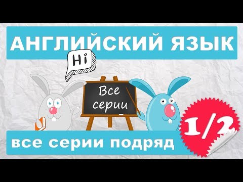 Видео: Английский для начинающих,все серии подряд (1/2 часть)