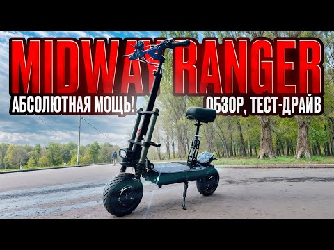 Видео: Электросамокат Midway Ranger — АБСОЛЮТНАЯ МОЩЬ! Обзор, тест-драйв, замер максималки, разбор.
