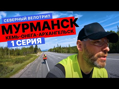 Видео: Велопутешествие по северу. Мурманск-КЕМЬ-Онега-Архангельск.