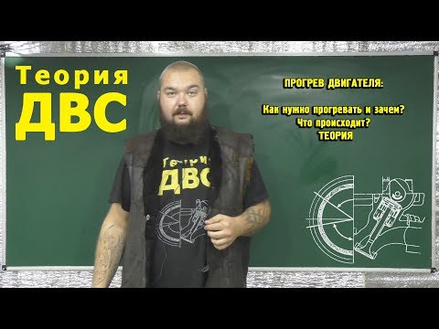 Видео: ПРОГРЕВ ДВИГАТЕЛЯ: Как нужно прогревать и зачем? Что происходит? ТЕОРИЯ