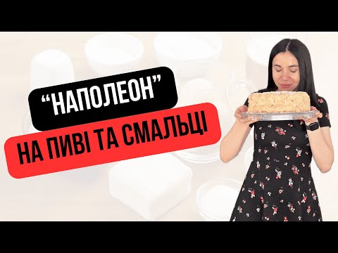 Видео: "Наполеон" на смальці та пиві —  куштували? | Unbelievably Flaky Napoleon – The Secret?Lard and Beer