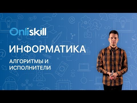 Видео: ИНФОРМАТИКА 8 класс: Алгоритмы и исполнители | Видеоурок