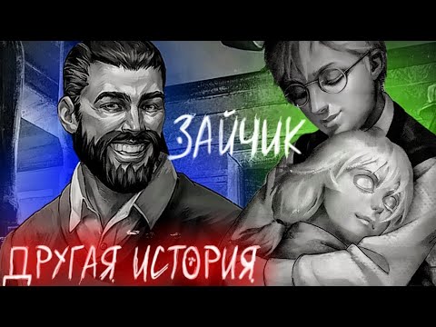 Видео: ЗАЙЧИК ► Tiny Bunny: Other story (Зайчик: Другая история)