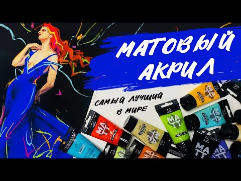 Видео: Лучший матовый акрил, процесс работы и все секреты.