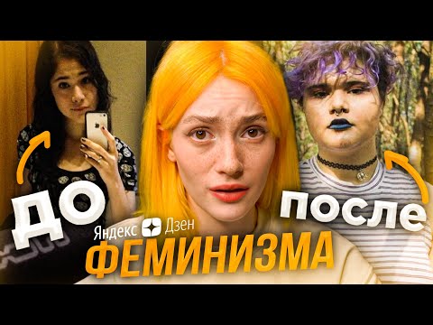 Видео: Яндекс Дзен - ДО И ПОСЛЕ ФЕМИНИЗМА