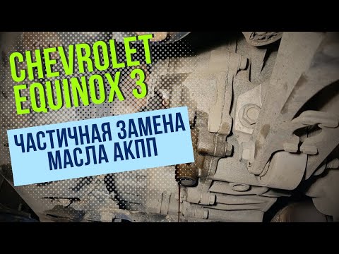 Видео: Chevrolet Equinox 3. Замена масла АКПП 6T40